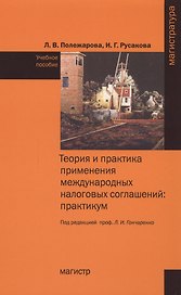 Теория и практика применения международных налоговых соглашений