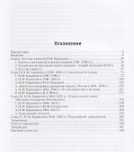 История России в трудах Н. М. Карамзина - 1