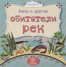 Рыбы и другие обитатели рек