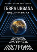 Terra Urbana. Города, которые мы п...м - 0