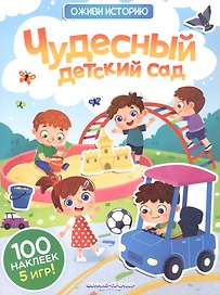 Чудесный детский сад: книжка с наклейками