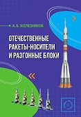 Отечественные ракеты-носители и разгонные блоки - 1