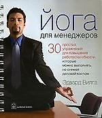 Йога для менеджеров