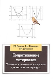 Сопротивление материалов. Усталость и ползучесть материалов при высоких температурах:Учебное пособие
