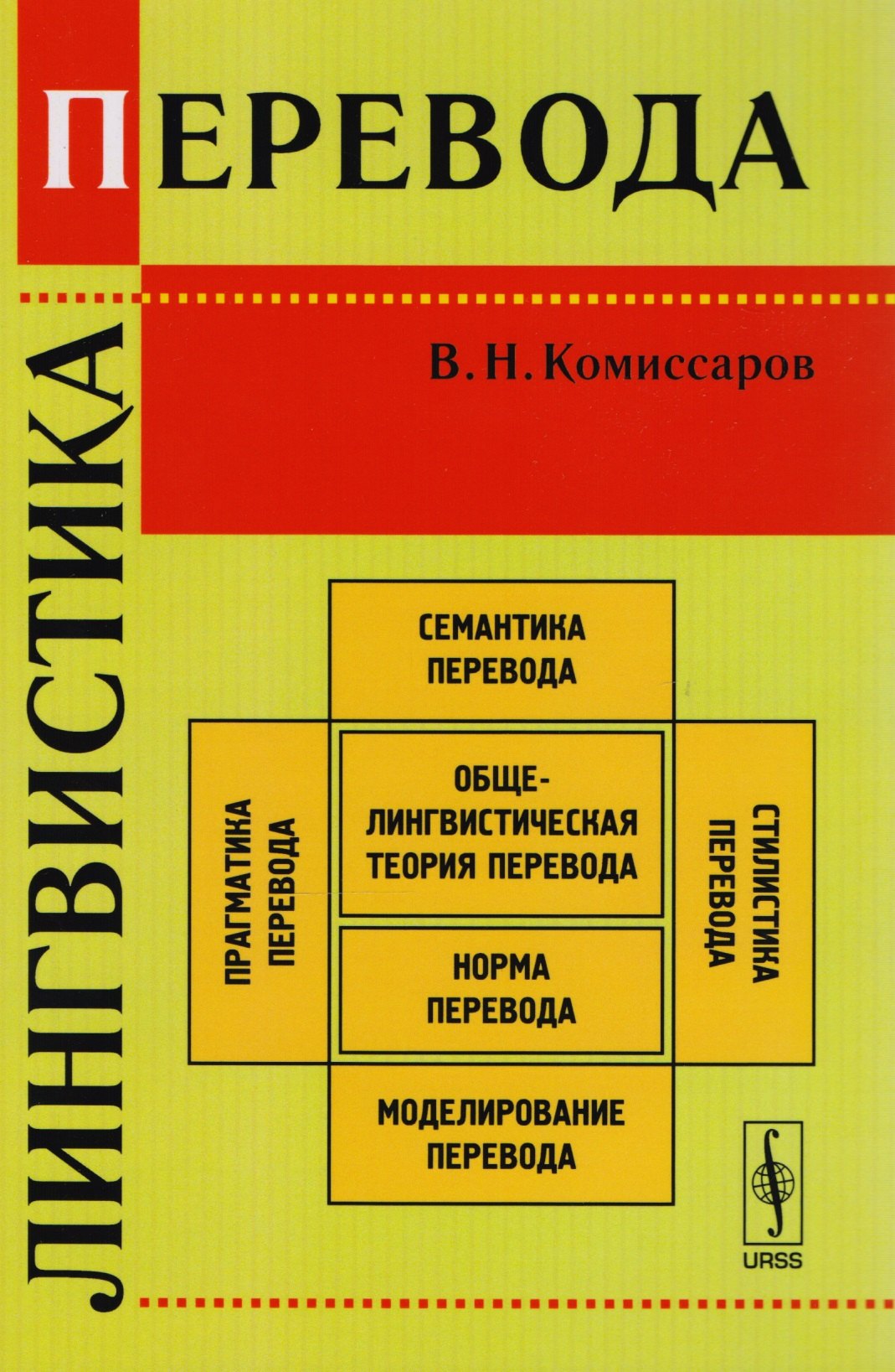 

Лингвистика перевода. Издание стереотипное