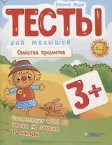 Тесты для малышей "Свойства предметов". ФГОС ДО. Ответы на задания