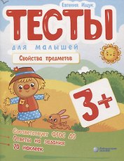 Тесты для малышей "Свойства предметов". ФГОС ДО. Ответы на задания