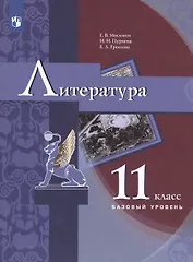 Литература. 11 класс. Базовый уровень. Учебник