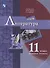 Литература. 11 класс. Базовый уровень. Учебник - 0