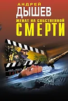 Женат на собственной смерти