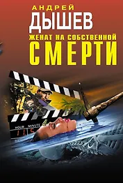 Женат на собственной смерти