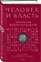 Человек и власть. 64 стратегии построения отношений. Том 1 - 2