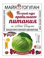 Полный курс правильного питания по Майе Гогулан