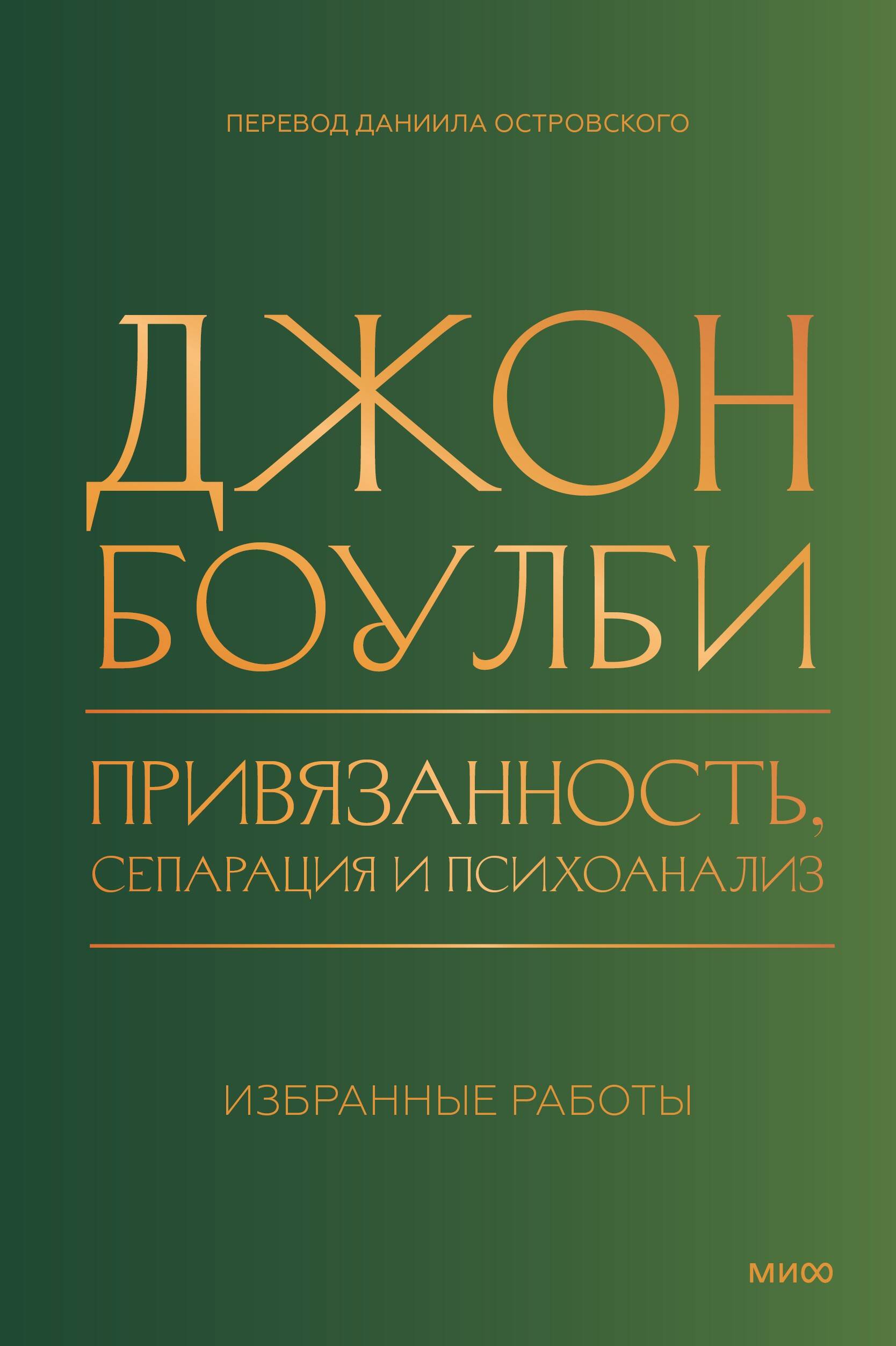 

Привязанность, сепарация и психоанализ: избранные работы
