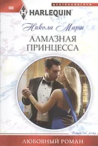 Алмазная принцесса