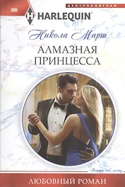 Алмазная принцесса