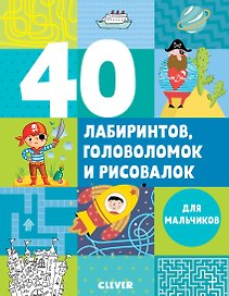 40 лабиринтов, головоломок и рисовалок для мальчиков