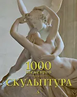 1000 шедевров. Скульптура