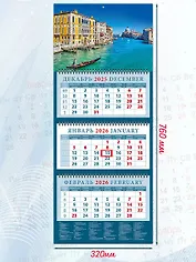 Календарь квартальный 2026г 320*760 «Романтика Венеции» настенный, трёхблочный, спираль