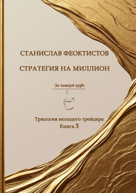 

Стратегия на миллион. Трилогия молодого трейдера. Книга 3