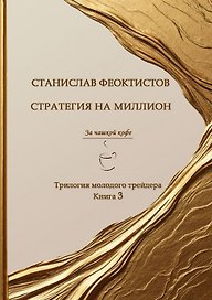 Стратегия на миллион. Трилогия молодого трейдера. Книга 3