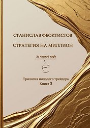 Стратегия на миллион. Трилогия молодого трейдера. Книга 3