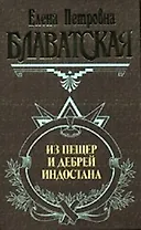 Из пещер и дебрей Индостана