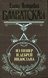Из пещер и дебрей Индостана