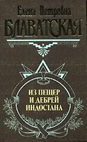 Из пещер и дебрей Индостана