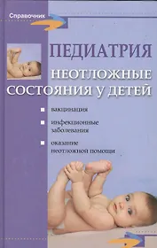 Педиатрия: неотложные состояния у детей / 5-е изд.