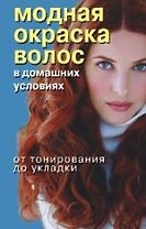 Модная окраска волос в домашних условиях. От тонирования до укладки