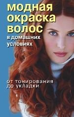 Модная окраска волос в домашних условиях. От тонирования до укладки