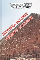 Лестница истории. History`s staircase