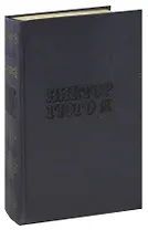 Виктор Гюго. Собрание сочинений в десяти томах. Том 9. Человек, который смеется