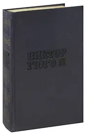 Виктор Гюго. Собрание сочинений в десяти томах. Том 9. Человек, который смеется