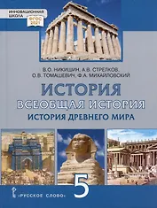 История. Всеобщая история. История Древнего мира. 5 класс. Учебник