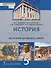 История. Всеобщая история. История Древнего мира. 5 класс. Учебник - 0