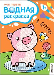 Моя первая водная раскраска. В деревне