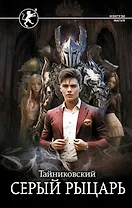 Серый рыцарь