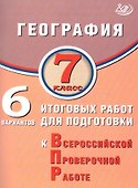 География. 7 класс. 6 вариантов итоговых работ для подготовки к Всероссийской проверочной работе - 0