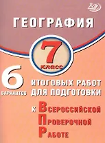 География. 7 класс. 6 вариантов итоговых работ для подготовки к Всероссийской проверочной работе
