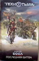 Последняя битва : [фантат. роман]