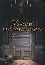 39 долей чистого золота
