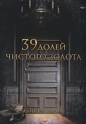 39 долей чистого золота