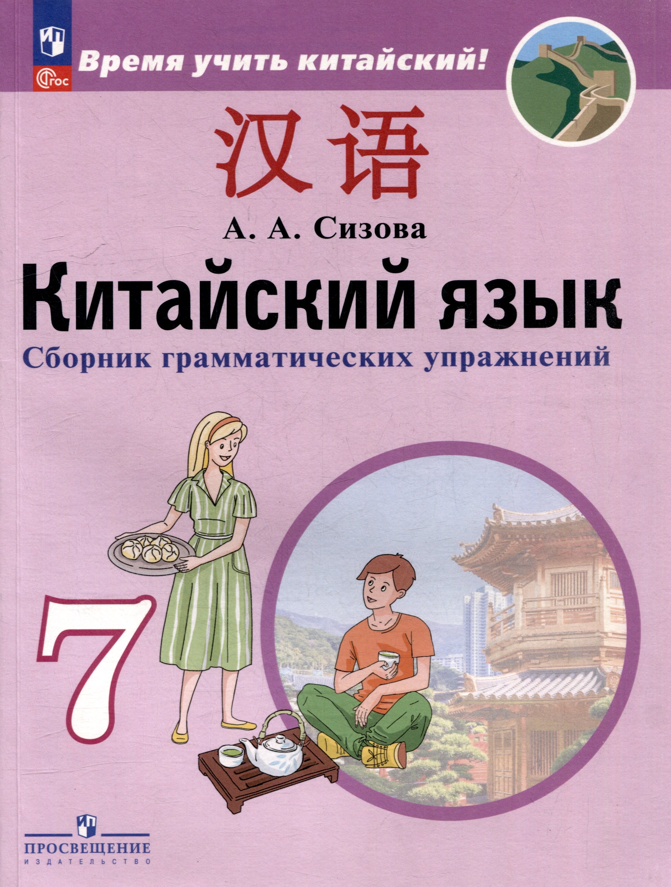 

Китайский язык. Второй иностранный язык. Сборник грамматических упражнений. 7 класс