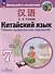 Китайский язык. Второй иностранный язык. Сборник грамматических упражнений. 7 класс - 0