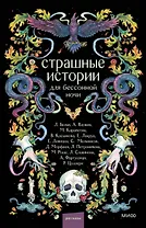 Страшные истории для бессонной ночи