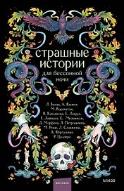 Страшные истории для бессонной ночи