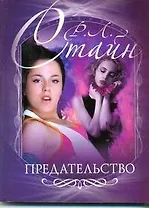 Предательство