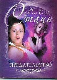 Предательство